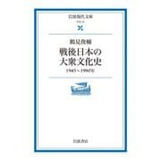 【期間限定価格 2025年8月18日まで】戦後日本の大衆文化史 1945～1980年（岩波書店） [電子書籍]