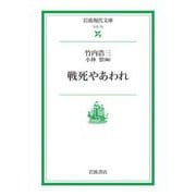 【期間限定価格 2025年8月18日まで】戦死やあわれ（岩波書店） [電子書籍]