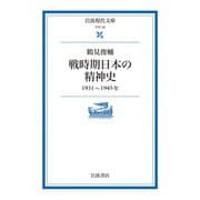 【期間限定価格 2025年8月18日まで】戦時期日本の精神史 1931～1945年（岩波書店） [電子書籍]