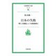 【期間限定価格 2025年8月18日まで】日本の失敗 「第二の開国」と「大東亜戦争」（岩波書店） [電子書籍]
