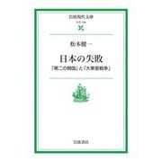 【期間限定価格 2025年8月18日まで】日本の失敗 「第二の開国」と「大東亜戦争」（岩波書店） [電子書籍]
