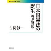 【期間限定価格 2025年8月18日まで】日本国憲法の誕生 増補改訂版（岩波書店） [電子書籍]