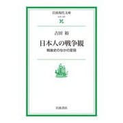 【期間限定価格 2025年8月18日まで】日本人の戦争観 戦後史のなかの変容（岩波書店） [電子書籍]