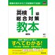 英検1級総合対策教本 3訂版（音声DL付）（旺文社） [電子書籍]