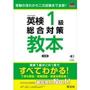 英検1級総合対策教本 3訂版（音声DL付）（旺文社） [電子書籍]