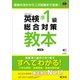 英検準1級総合対策教本 3訂版（音声DL付）（旺文社） [電子書籍]