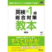 英検準1級総合対策教本 3訂版（音声DL付）（旺文社） [電子書籍]