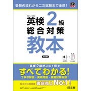 英検2級総合対策教本 3訂版（音声DL付）（旺文社） [電子書籍]