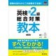 英検準2級総合対策教本 3訂版（音声DL付）（旺文社） [電子書籍]