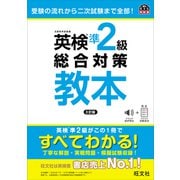英検準2級総合対策教本 3訂版（音声DL付）（旺文社） [電子書籍]