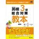 英検3級総合対策教本 3訂版（音声DL付）（旺文社） [電子書籍]