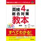 英検4級総合対策教本 3訂版（音声DL付）（旺文社） [電子書籍]
