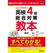 英検4級総合対策教本 3訂版（音声DL付）（旺文社） [電子書籍]