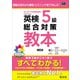 英検5級総合対策教本 3訂版（音声DL付）（旺文社） [電子書籍]