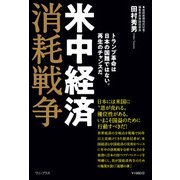米中経済消耗戦争 - トランプ革命は日本の国難ではない。再生のチャンスだ -（ワニブックス） [電子書籍]