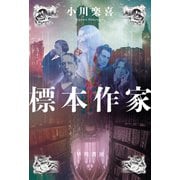 標本作家（早川書房） [電子書籍]