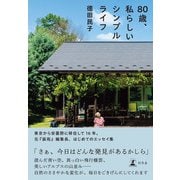 80歳、私らしいシンプルライフ（幻冬舎） [電子書籍]