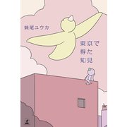 東京で得た知見（幻冬舎） [電子書籍]