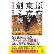 原宿から東京を創った男 街を大化けさせる方法（幻冬舎） [電子書籍]
