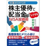 知識ゼロからの株主優待と配当金でトクするNISA投資術（幻冬舎） [電子書籍]