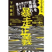 暴走正義（幻冬舎） [電子書籍]