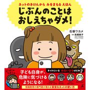 ネットのきけんから みをまもる えほん じぶんのことは おしえちゃダメ！（幻冬舎） [電子書籍]
