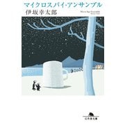 マイクロスパイ・アンサンブル（幻冬舎） [電子書籍]