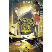 ロゼッタストーンの暗号 コンサバターVI（幻冬舎） [電子書籍]
