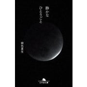 静かなひとりごと（幻冬舎） [電子書籍]
