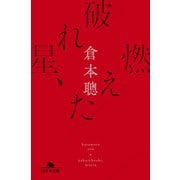 破れ星、燃えた（幻冬舎） [電子書籍]
