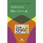 別れ、コロナ、凪 どくだみちゃんとふしばな12（幻冬舎） [電子書籍]