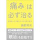 「痛み」は必ず治る 肩・腰・ヒザが動くからだを取り戻す（潮出版社） [電子書籍]