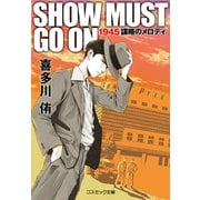 SHOW MUST GO ON 1945謀略のメロディ（コスミック出版） [電子書籍]