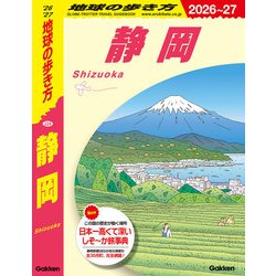 ヨドバシ.com - J24 地球の歩き方 静岡 2026～2027（地球の歩き