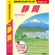 J24 地球の歩き方 静岡 2026～2027（地球の歩き方） [電子書籍]