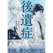 それは後遺症のように（1）（アシオナcomic） [電子書籍]