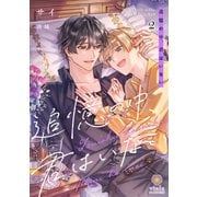 追憶の中、君はいない2（パルプライド） [電子書籍]