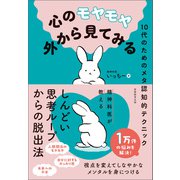心のモヤモヤ外から見てみる：10代のためのメタ認知的テクニック（実務教育出版） [電子書籍]