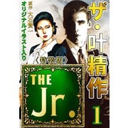 ザ・叶精作 THE Jr.1<原画入り特装版>（ミュージック・コミックス） [電子書籍]