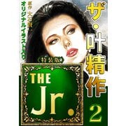 ザ・叶精作 THE Jr.2<原画入り特装版>（ミュージック・コミックス） [電子書籍]