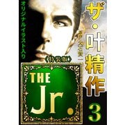 ザ・叶精作 THE Jr.3<原画入り特装版>（ミュージック・コミックス） [電子書籍]