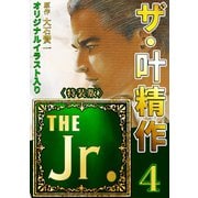 ザ・叶精作 THE Jr.4<原画入り特装版>（ミュージック・コミックス） [電子書籍]