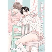 鬼上司・獄寺さんは暴かれたい。26（ソフトライン　東京漫画社） [電子書籍]