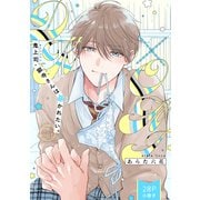 鬼上司・獄寺さんは暴かれたい。「DK×ONI」（28P小冊子）（ソフトライン　東京漫画社） [電子書籍]