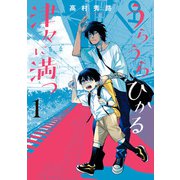 【期間限定価格 2025年8月21日まで】うらうらひかる 津々に満つ 1巻（マッグガーデン） [電子書籍]