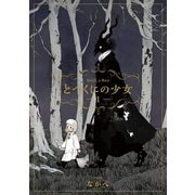 【期間限定価格 2025年8月21日まで】とつくにの少女（1）（マッグガーデン） [電子書籍]