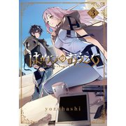 【期間限定価格 2025年8月21日まで】はめつのおうこく（3）（マッグガーデン） [電子書籍]
