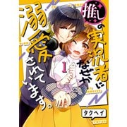 【期間限定価格 2025年8月21日まで】推しの実況者に、なぜか溺愛されています。 1巻（マッグガーデン） [電子書籍]