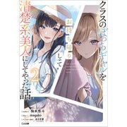 【期間限定価格 2025年8月22日まで】クラスのぼっちギャルをお持ち帰りして清楚系美人にしてやった話2（SBクリエイティブ） [電子書籍]