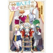 【期間限定価格 2025年8月22日まで】転生第八王子の幸せ家族計画（SBクリエイティブ） [電子書籍]